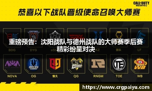 重磅预告：沈阳战队与德州战队的大师赛季后赛精彩纷呈对决