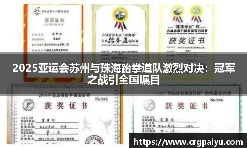2025亚运会苏州与珠海跆拳道队激烈对决：冠军之战引全国瞩目