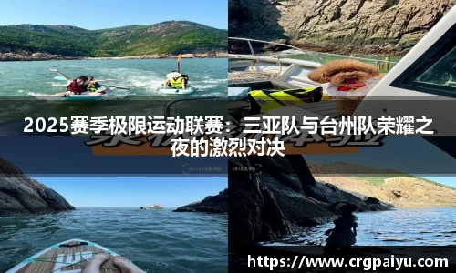 2025赛季极限运动联赛：三亚队与台州队荣耀之夜的激烈对决