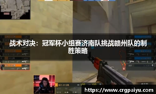战术对决：冠军杯小组赛济南队挑战赣州队的制胜策略