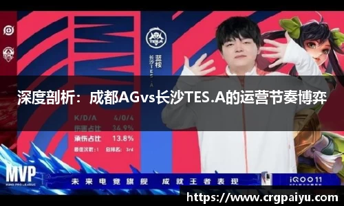 深度剖析：成都AGvs长沙TES.A的运营节奏博弈