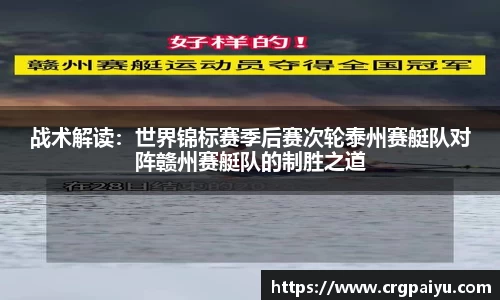战术解读：世界锦标赛季后赛次轮泰州赛艇队对阵赣州赛艇队的制胜之道