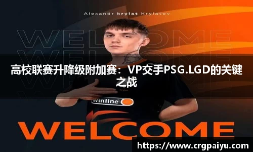 高校联赛升降级附加赛：VP交手PSG.LGD的关键之战