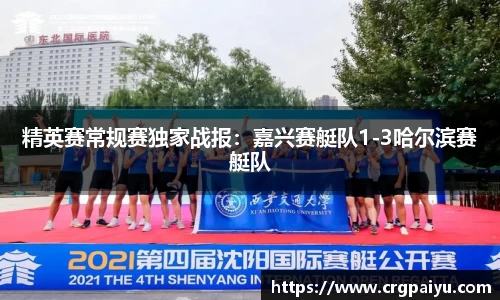 精英赛常规赛独家战报：嘉兴赛艇队1-3哈尔滨赛艇队