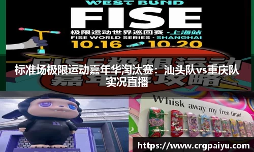 标准场极限运动嘉年华淘汰赛：汕头队vs重庆队实况直播