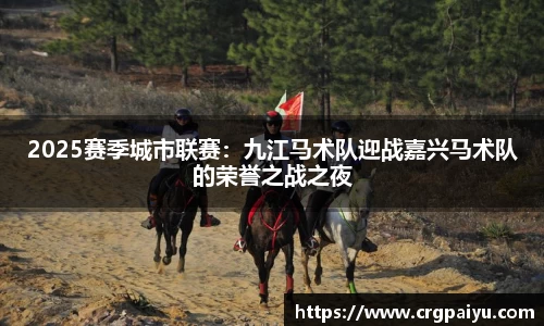 2025赛季城市联赛：九江马术队迎战嘉兴马术队的荣誉之战之夜