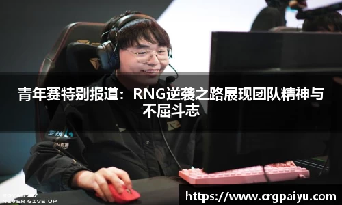 青年赛特别报道：RNG逆袭之路展现团队精神与不屈斗志