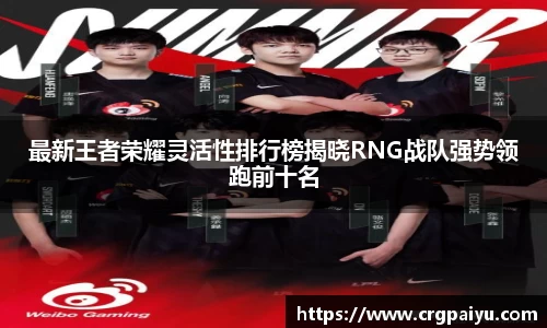 最新王者荣耀灵活性排行榜揭晓RNG战队强势领跑前十名