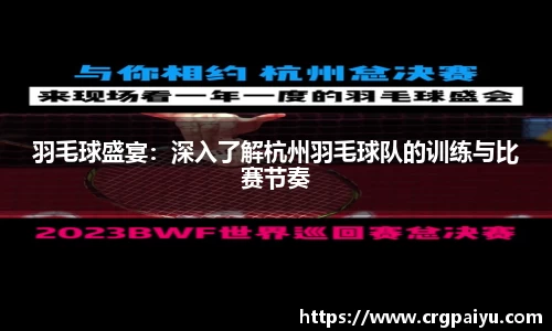 羽毛球盛宴：深入了解杭州羽毛球队的训练与比赛节奏