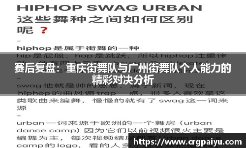 赛后复盘：重庆街舞队与广州街舞队个人能力的精彩对决分析