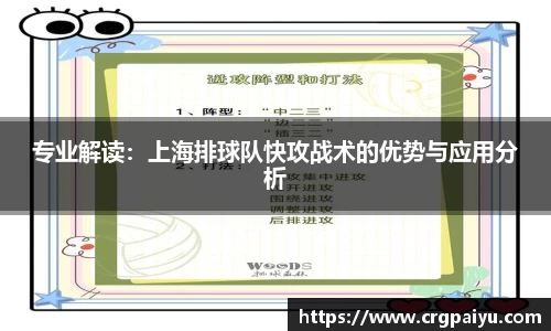 专业解读：上海排球队快攻战术的优势与应用分析