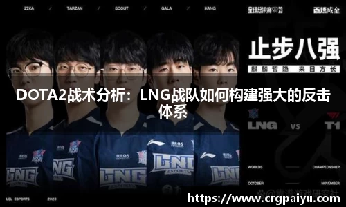 DOTA2战术分析：LNG战队如何构建强大的反击体系