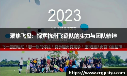 聚焦飞盘：探索杭州飞盘队的实力与团队精神