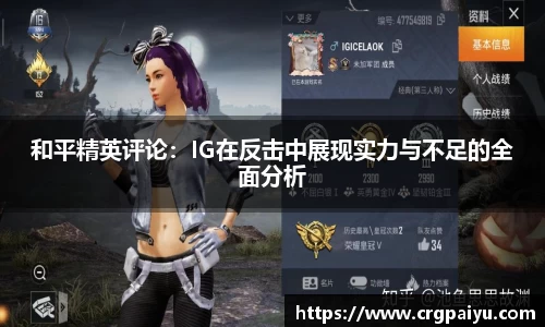 和平精英评论：IG在反击中展现实力与不足的全面分析