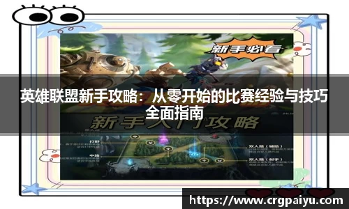 英雄联盟新手攻略：从零开始的比赛经验与技巧全面指南
