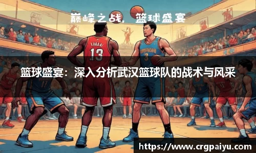 篮球盛宴：深入分析武汉篮球队的战术与风采