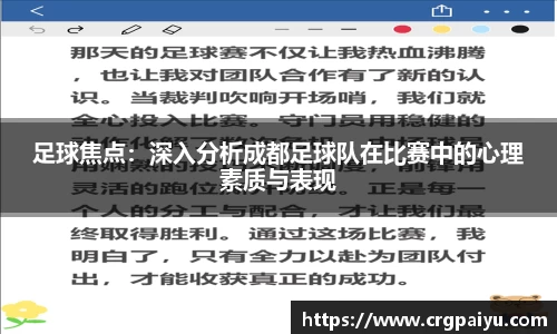 足球焦点：深入分析成都足球队在比赛中的心理素质与表现