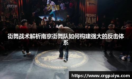 街舞战术解析南京街舞队如何构建强大的反击体系