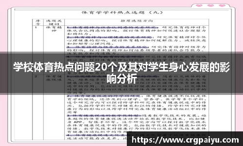 学校体育热点问题20个及其对学生身心发展的影响分析