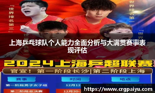 上海乒乓球队个人能力全面分析与大满贯赛事表现评估