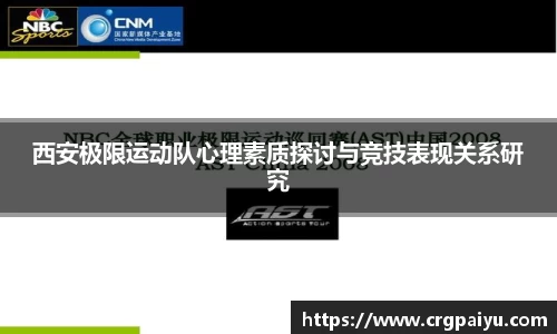 西安极限运动队心理素质探讨与竞技表现关系研究