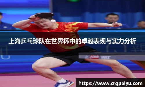 上海乒乓球队在世界杯中的卓越表现与实力分析