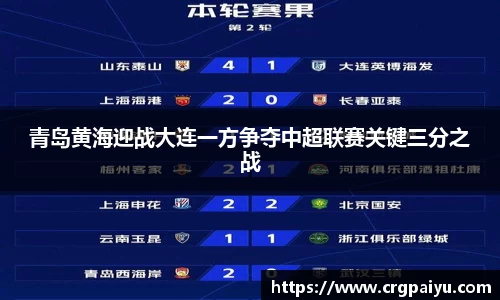青岛黄海迎战大连一方争夺中超联赛关键三分之战