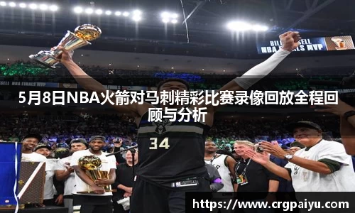 5月8日NBA火箭对马刺精彩比赛录像回放全程回顾与分析