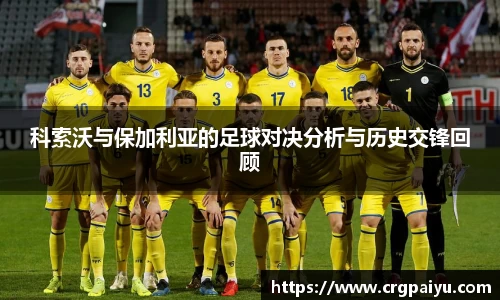 科索沃与保加利亚的足球对决分析与历史交锋回顾